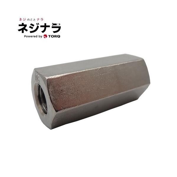 形状が六角柱で長さのあるナットです。内側はすべてねじが切ってあります。長ナット、ジョイントナットとも呼ばれ、高さ調節や継手として使用されます。