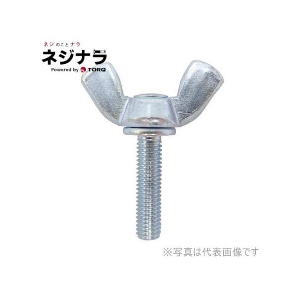ネジナラ 冷間蝶ボルト2種(Hタイプ) 三価クロメート M6×15 (5個 ネジナラ 冷間蝶ボルト2種(Hタイプ) 三価クロメート M6×15 (5個