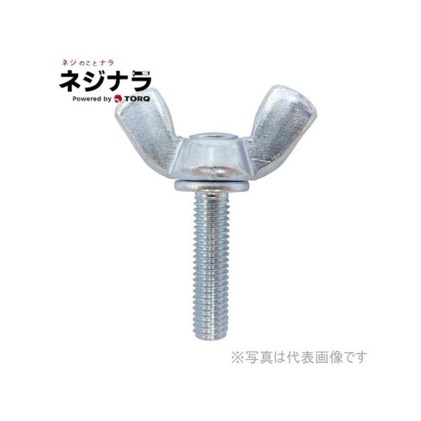 鉄 冷間蝶ボルト(R) M12x35 三価クロメート - ネジ・釘・金属素材