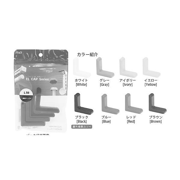 製品名：パック入りＥＬ 等辺山形鋼キャップ【一般アングル・等辺山形鋼用】　使い切りやすいパック製品となっています。　　メーカー名：ＡＷＪ株式会社　　本体材質：エラストマー（TPE）　　温度域-60℃〜+98℃　　エラストマー製品は全てＲｏＨ...