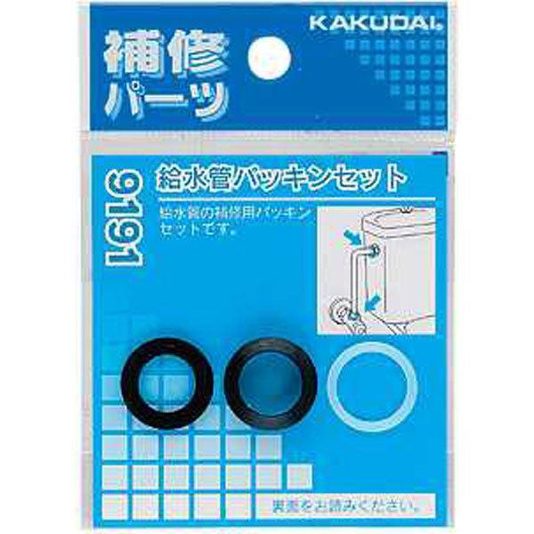カクダイ 9191 給水管パッキンセット 9191≪お取寄商品≫