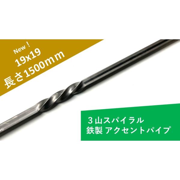 スチール製　デザインパイプ　19x19x1500mm　インテリア　エクステリア　DIY　鉄パイプ