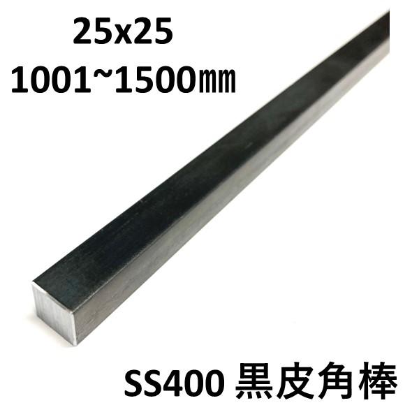 スチール 四角棒 25x25mm L=1001〜1500mm 鉄 角鋼 SS400 送料無料 寸法 
