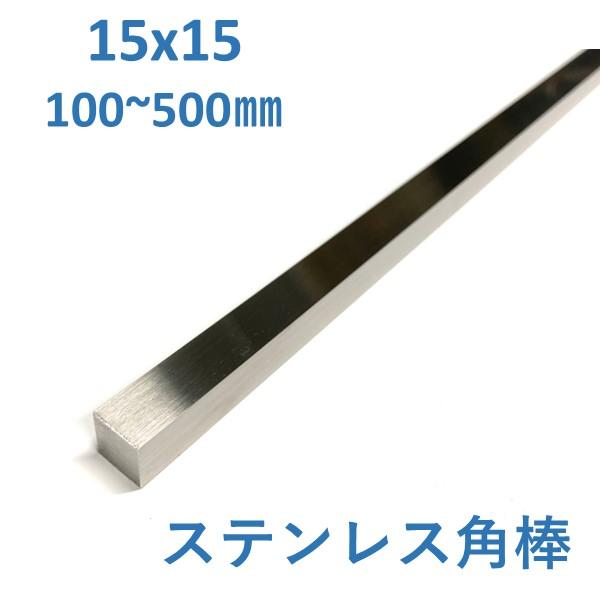 ステンレス 四角棒 15x15mm L=100〜500mm 送料無料 寸法切り 