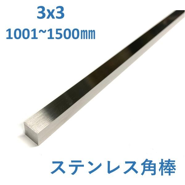 ステンレス 四角棒 3x3mm L=1001〜1500mm 送料無料 寸法切り ステンレス 四角棒 3x3mm L=1001〜1500mm 送料無料 寸法切り