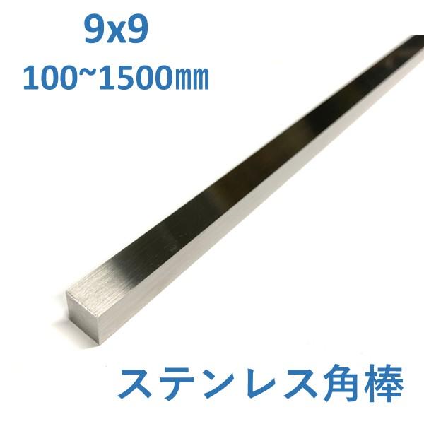 ステンレス 角棒 9×9ｍｍ L100〜1500mm SUS304 四角棒 切売  加工用  9x9