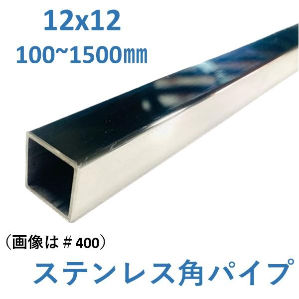 ステンレス 角パイプ 12×12×1.2mm L100〜1500mm SUS304 HL #400 切売 加工用 12x12