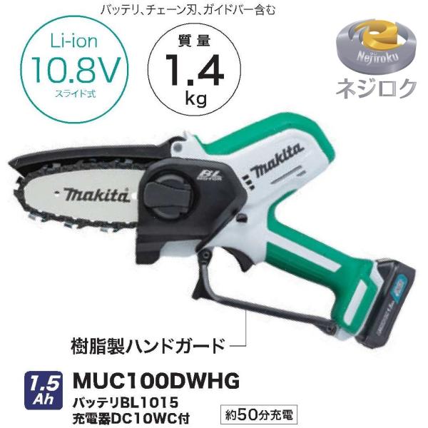 充電式ハンディソー MUC100DWHG 10.8VバッテリBL1015 充電器付き