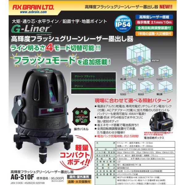高輝度グリーンレーザー墨出器 AG-510F アックスブレーン・ G 高輝度グリーンレーザー墨出器 AG-510F アックスブレーン・ G