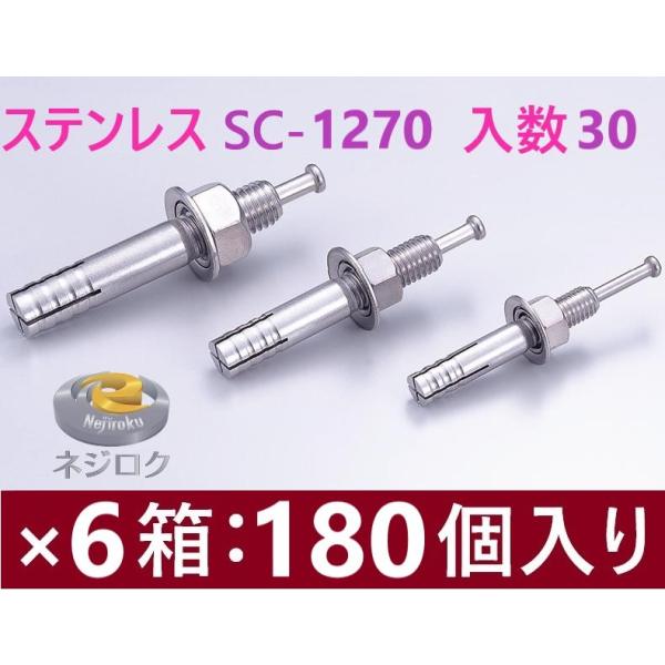 30×6箱：180個入り・在庫あり 直 】 ルーティーアンカー SC-1270