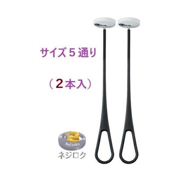 お得な２本セット品Ｍサイズのみ の製品はこちら↓https://item.rakuten.co.jp/nejiroku/103M0009■シンプルなデザイン。■天井空間の有効活用。■使い方はアイデア次第。■天井空間をコーディネイト。■室内干...
