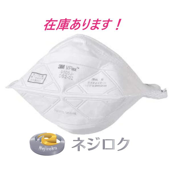 在庫あり即納】 使い捨て式防じんマスク Vフレックス 9105J-DS2