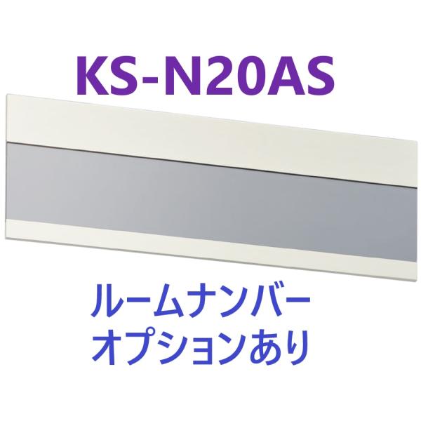 杉田エース KS-N20AS 室名札 アルミニウム 【追跡メール便】 ナスタ