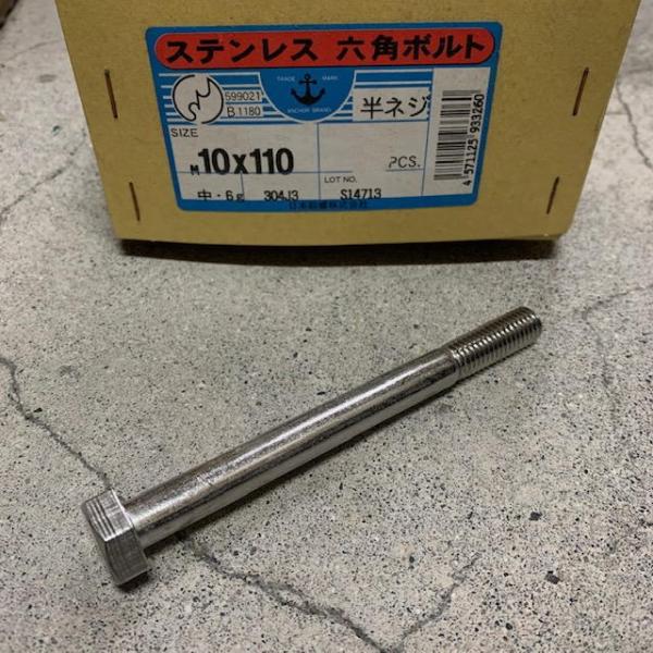 【ジャンク限定早い者勝ち】信頼の国産ボルトが激安！M10X110（ねじ部26)　ステンレス六角ボルト(日本鋲螺製/マーク無し)【ジャンク限定】信頼の国産品サビにくいSUS304製○ジャンクの理由→納品先の仕様変更により余剰となりました。長期...
