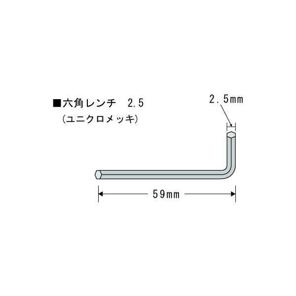 六角レンチ　【 2.5mm 】　( 入数 ： 1本 )