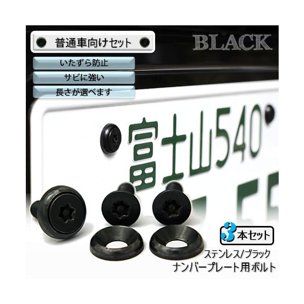 自動車の ナンバープレート をとめる ステンレス製のボルト です。一般的に使用されているボルトは鉄なので、本商品と交換するだけで 「防錆効果」 が向上します。更に、ちょっとした 「いたずら防止」 効果もあります。普通乗用車向けに 「ボルト３...