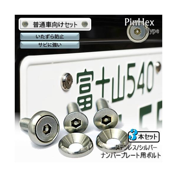 ナンバープレート用ボルト ピン付六角穴サラ ステンレス シルバー 3本 ボルト ワッシャーのみ Buyee Buyee 日本の通販商品 オークションの代理入札 代理購入