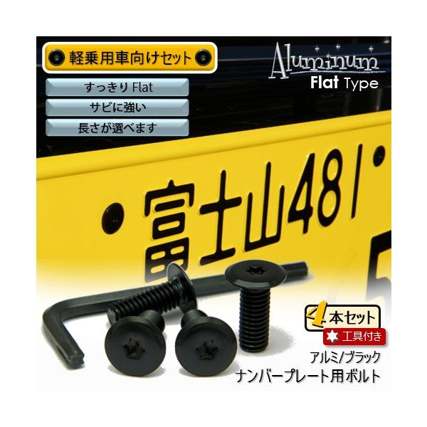 ナンバープレート用ボルト フラットタイプ アルミ(ブラック) 4本 ＋