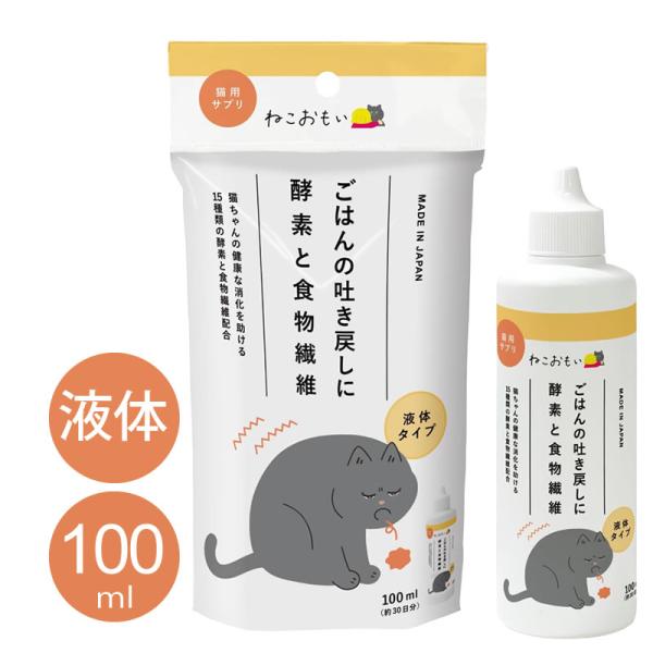 ごはんの吐き戻しが気になる子に！愛猫の健康な消化を助ける15種類の酵素と食物繊維を配合した液体タイプの栄養補完食です。いつものフードにかけることで食物繊維と体内で産出された酵素が、毛づくろいなどによって胃に蓄積された毛に働きかけ、適切な排出...