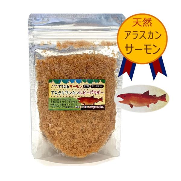 アラスカン ワイルド サーモン アスタキサンチン ルビーパウダー 40g 猫用 おやつ フリーズドライ 無添加 ネコポス可能