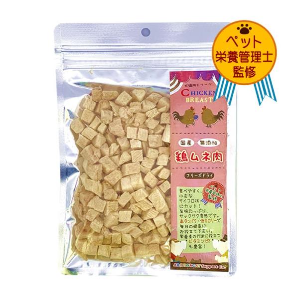 フリーズドライ 鶏ムネ肉「小粒」 50g 猫用 おやつ 無添加 国産 ネコポス可能