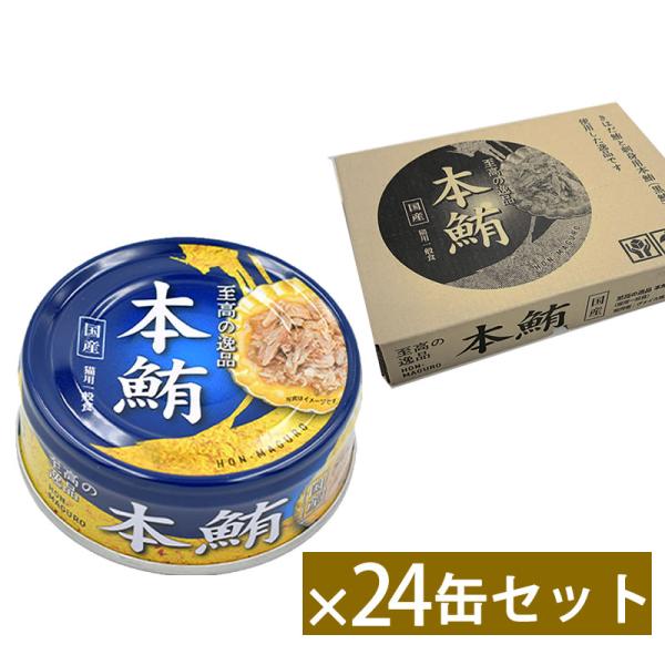 至高の逸品 猫缶 本鮪 80g 24缶セット