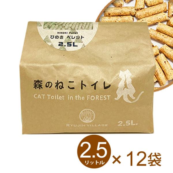 猫砂 森のねこトイレ 2.5L 12袋セット (30L） ひのき 日本製 送料込み（北海道・沖縄・離島除く） あわせ買い不可