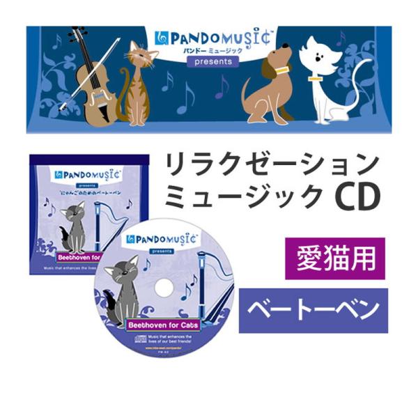猫用 音楽 CD パンドーミュージック にゃんこのための