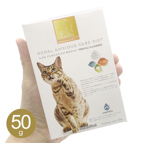 カトフ Katffu レナル アンキシャス ケア ダイエット Tastingsiz 50g お試しサイズ キャットフード 総合栄養食 シニア猫 高齢猫 腎臓ケア オランダ