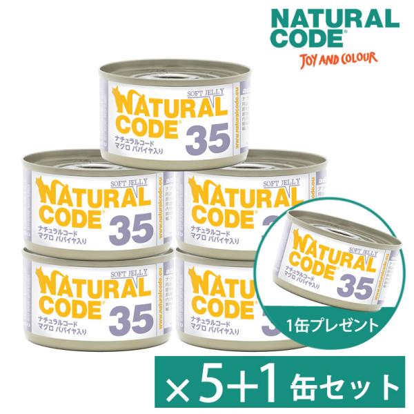 【5+1缶セット】 ナチュラルコード NC35 マグロ パパイヤ入り ソフトジェリータイプ 85g 猫用 缶詰 キャットフード NaturalCode