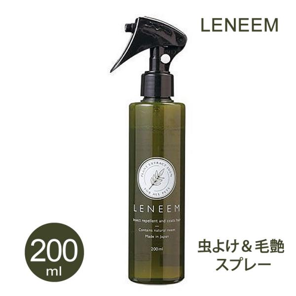 レニーム スプレー 200ml LENEEM 虫よけ 害虫対策 ペット用 日本製
