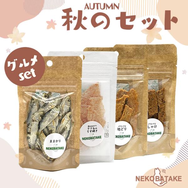 秋のセット ねこばたけの無添加おやつ アソート4 猫用 おやつ キャットフード