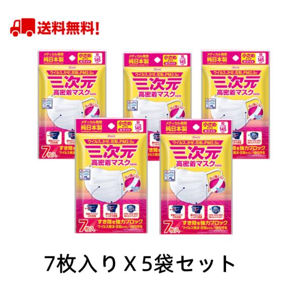 三次元マスク 三次元高密着マスク ナノ 7枚入りx5袋セット サージカルマスク 小さめ Sサイズ  興和三次元マスク KOWA プリーツマスク  日本製