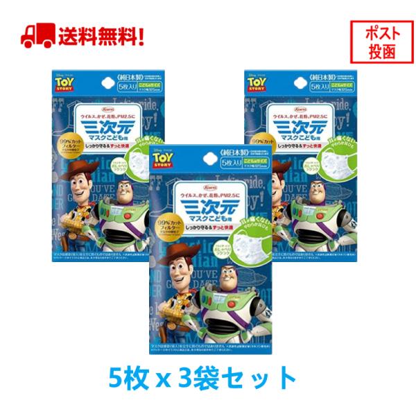 3袋セット 三次元マスク（トイ・ストーリー）こども用 興和 純日本製 こども用 5枚入×3個セット【正規品】子供用 キッズ用 送料無料