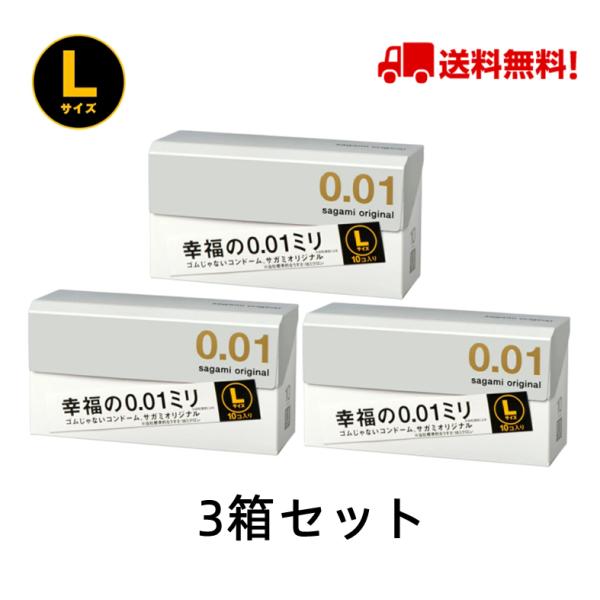 他サイト： サガミ オリジナル 001 コンドーム  Lサイズ 0.01ミリ サガミ001 避妊用品 薄い極薄 男性用 ポリウレタン製 相模ゴム工業  ゼロゼロワン 10個入【3箱セット】の商品画像