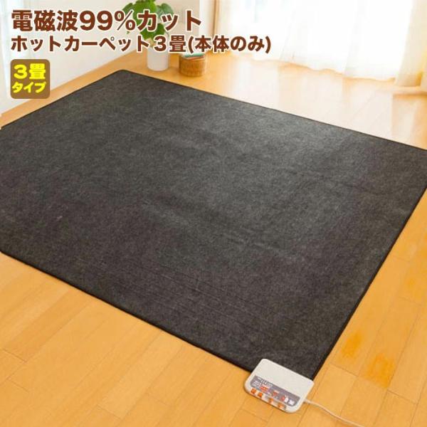 ゼンケン  電気ホットカーペット　3畳　 ZCB-30P 電気カーペット 3畳 電気代 ZCB-30P ホットカーペット 電熱