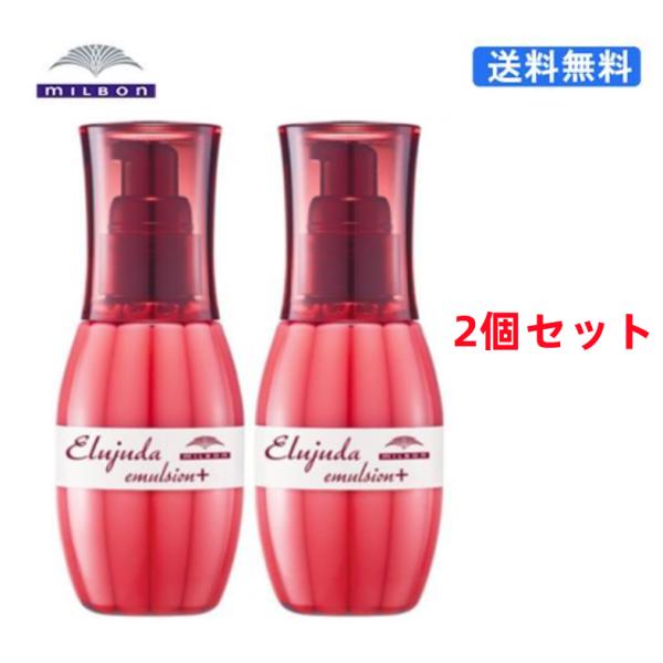 290685)ミルボン MILBON エルジューダエマルジョン+ 120g x2個セット