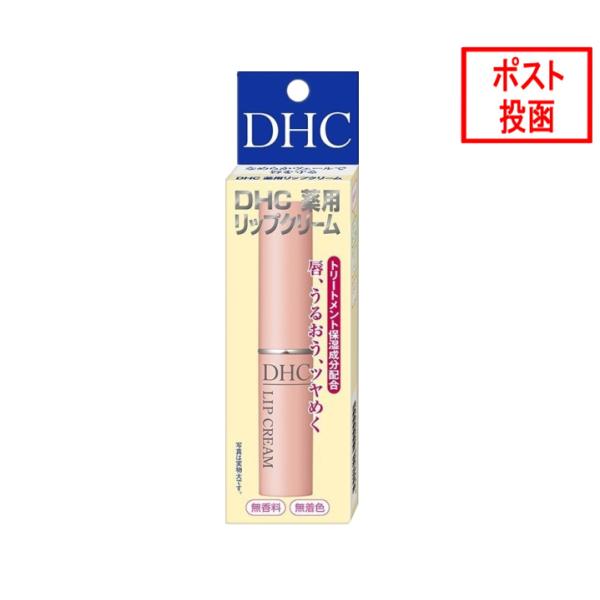DHC 薬用リップクリーム 1.5G スキンケア 唇 ケア くちびる リップ