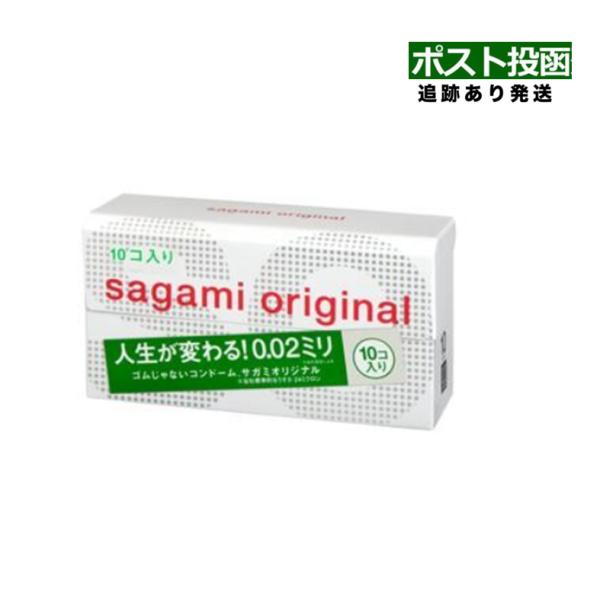 【匿名配送】サガミオリジナル0.02 10箱、箱無し 相模ゴム工業 サガミ オリジナル 002 SAGAMI コンドーム（0.02mm）10個