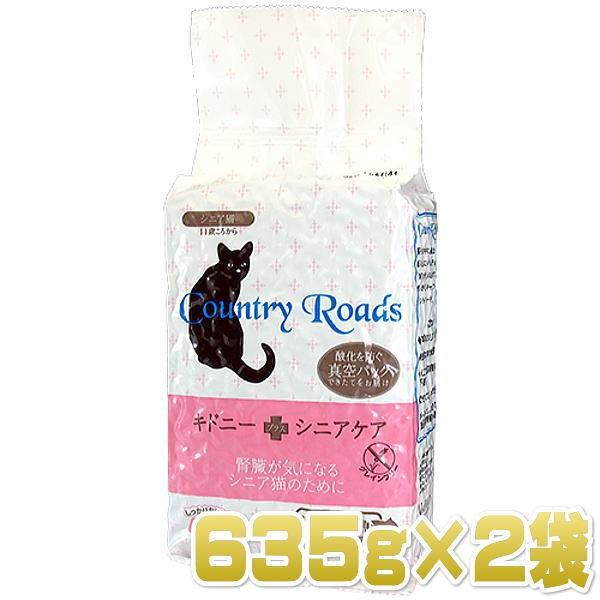 最短賞味22 5 カントリーロード キドニー プラス シニアケア 635g 2個 キャットフード 腎臓ケア 穀物不使用country Roads正規品cr022s2 Cr022s2 猫ときんときヤフー店 通販 Yahoo ショッピング
