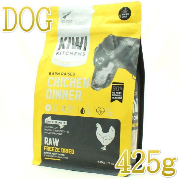 キウイキッチン KIWI KITCHEN チキン 425g フリーズドライ ⑥ 最短賞味2026.9.23・キウイキッチン 犬 バーンレイズド チキン