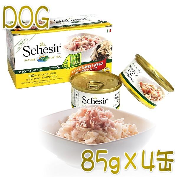 最短賞味22 10 シシア 犬 マルチパック チキンフィレ ハム 85g 4缶 Scc609成犬用ウェットドッグフード Schesir 正規品 Scc609 猫ときんときヤフー店 通販 Yahoo ショッピング