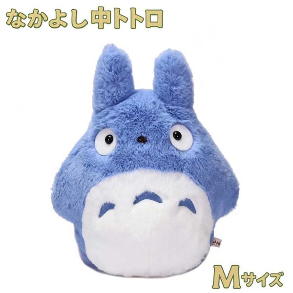 となりのトトロ なかよし中トトロ M ぬいぐるみ ブルー K-7706（4974475770637）サン・アロー ジブリ グッズ ギフト
