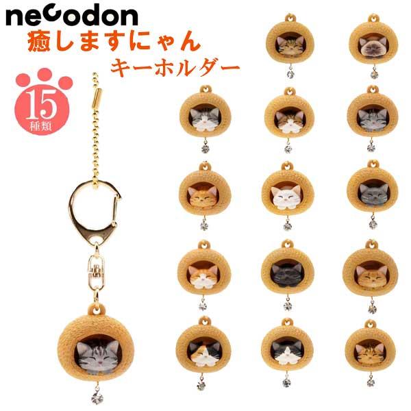 necodon ねこどん 癒しますにゃん キーホルダー ハンドメイド 泉匡範 猫 ねこ ネコ 猫グッズ 猫雑貨
