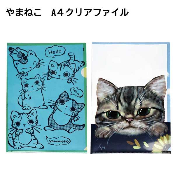 やまねこ イラスト A4クリアファイル （やまねみえこ）猫のクリア