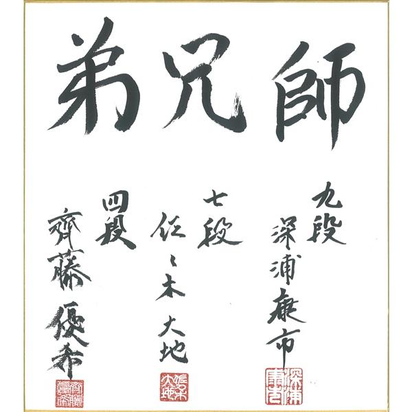 将棋棋士　サイン色紙セット 棋士直筆連署色紙】深浦一門 深浦康市九段 佐々木大地七段 齊藤優希四