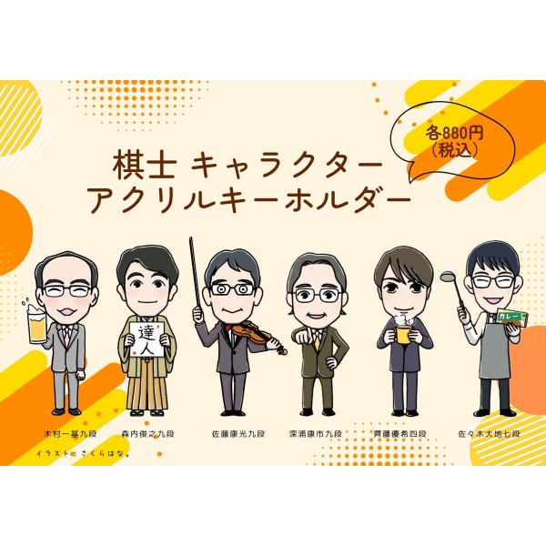 棋士キャラクター　アクリルキーホルダー　将棋