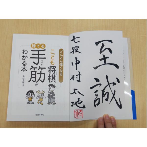監修中村太地七段直筆サイン入り どんどん強くなるこども将棋勝てる手筋がわかる本 代購幫