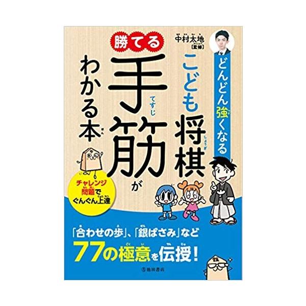 監修中村太地七段直筆サイン入り どんどん強くなるこども将棋勝てる手筋がわかる本 代購幫