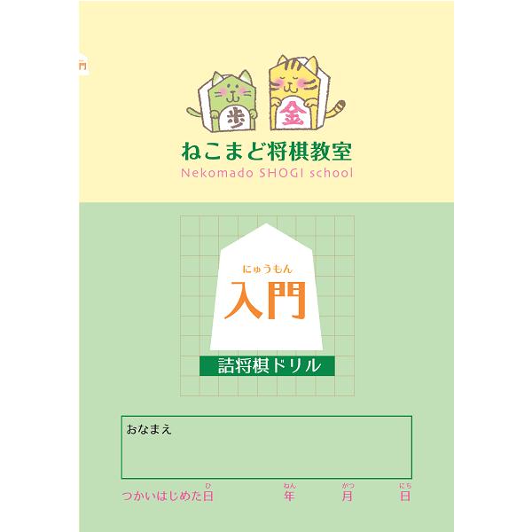 【普通郵便対応商品・下記事項をご確認ください】・おひとりさま4点まで250円、5点以上ネコポス400円（詰将棋ドリルすべて対象）・他商品との同梱の場合は別途送料がかかります。・代金引換決済ご希望の場合は宅配便料金となります。・配達日時指定不...